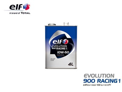 【Power Parts】elf EVOLUTION 900 RACING 1 10W-50 機油(4L)