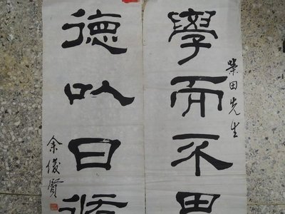【古董字畫專賣店】余俊賢 ,對聯，書法作品