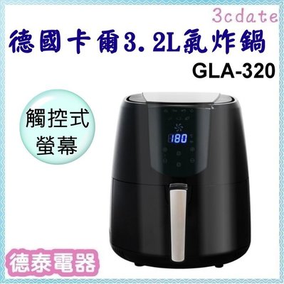 【現貨】德國卡爾 3.2L氣炸鍋 GLA-320【德泰電器】