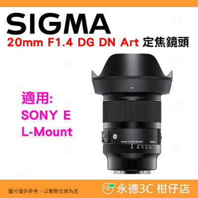 預購 SIGMA 20mm F1.4 DG DN Art 定焦鏡頭 恆伸公司貨 適用 SONY E / L-Mount