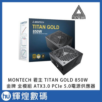 MONTECH 君主 TITAN GOLD 850W 金牌 全模組 ATX3.0 PCIe 5.0 電源供應器