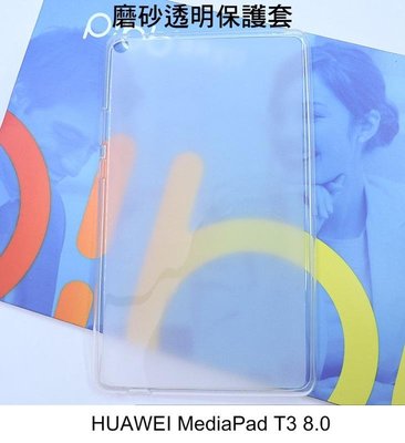 *PHONE寶*HUAWEI MediaPad T3 8.0 軟質磨砂保護殼 TPU軟套 布丁套 保護套