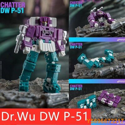 布袋小子全新變形金剛 Dr.Wu DW-07 DW-P51 DWP51 DW-P51B DW-P51M 模糊 Chatte