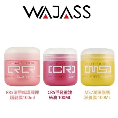 WAJASS威傑士 MS7潤澤修護滋養膜/RR5復原修護調理護髮膜/ CR5毛髮重建絲油 100ml