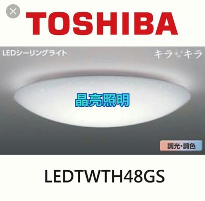 晶亮照明~東芝 LED 48W 微星空 調光調色 LEDTWTH48GS 遙控 吸頂燈 TOSHIBA