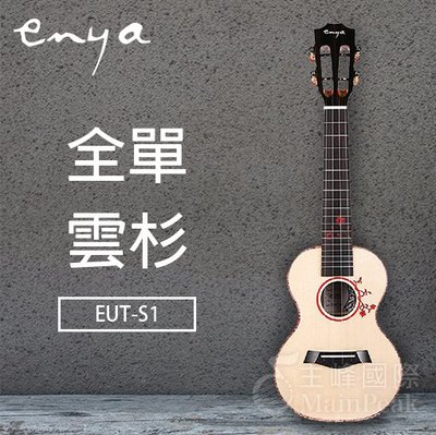 【恩心樂器】 Enya EUT-S1 S1 26吋烏克麗麗 全單板 雲杉單板 側背玫瑰木單板 全單烏克麗麗 恩雅