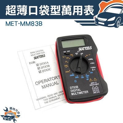 口袋數字式萬用表電表 電阻 自動量程 攜帶 三用電錶 袖珍 迷你 小型 名片型電錶 小電表 MET-MM83B