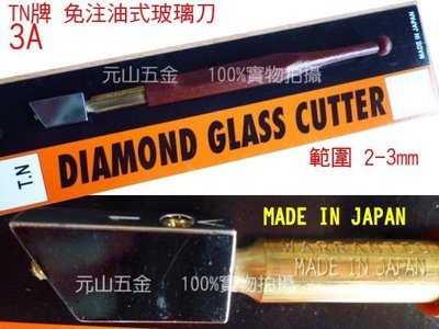 【元山五金】日本製TN牌 免注油式玻璃切割刀 玻璃刀 玻璃切刀 3A 範圍 2~3mm