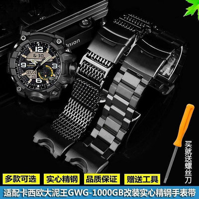 【快速出貨】適配G-SHOCK卡西歐大泥王GWG-1000/GB系列改裝精鋼金屬手錶帶配件