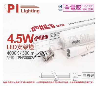 [喜萬年]含稅 PILA沛亮 LED BN300NW 4.5W自然光 1尺 全電壓 支架燈(含串線)_PI430002A