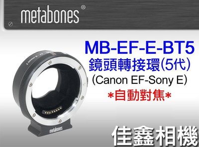 ＠佳鑫相機＠（全新）Metabones自動對焦轉接環(5代/公司貨)Canon EOS EF鏡頭接Sony FE/E機身