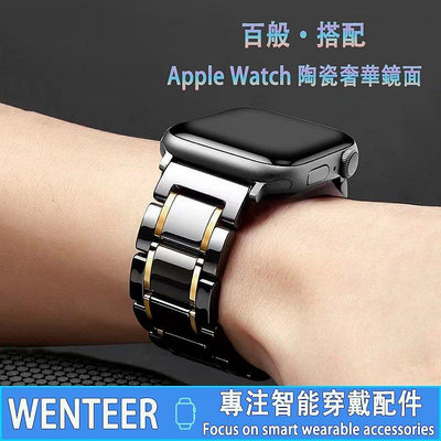 高質感間色陶瓷錶帶 Apple Watch 奢華款 iWatch8 S7 6 SE 4/5代蘋果錶帶44 41 45mm-台北之家