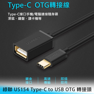 【台南/面交】綠聯 US154 Type-C to USB3.0 公轉母 OTG 鍍金 外接/資料傳輸 轉接頭/轉換頭