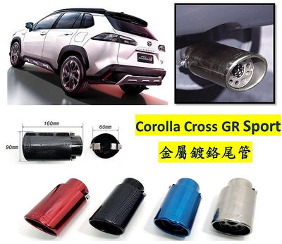 圓夢工廠 Toyota 豐田 Corolla Cross GR Sport 金屬鍍鉻 卡夢尾管 排氣尾飾管 斜口造型