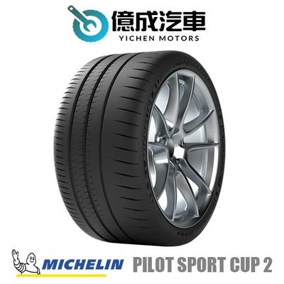 《大台北》億成汽車輪胎量販中心-米其林輪胎 CUP 2【245/40R18】CNT