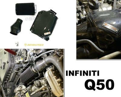 小傑全新 INFINITI Q50 2.0T ARMA ARMASPEED 碳纖維 進氣套件 卡夢 進氣系統