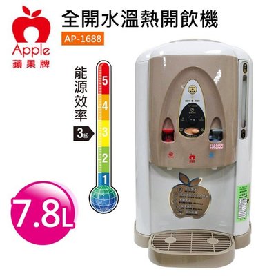 『YoE幽壹小家電』APPLE蘋果牌  ( AP-1688 )  7.8公升 / 7.8L 全開水溫熱開飲機  飲水機