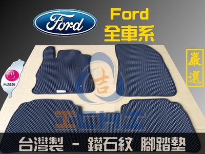 【單片】Ford 全車系列 腳踏墊 /工廠直營 福特海馬腳踏墊 kuga escape mav focus 腳踏墊