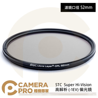 ◎相機專家◎ STC 52mm Super Hi-Vision CPL 高解析偏光鏡 吸震式鋁環 雙面抗反射 公司貨