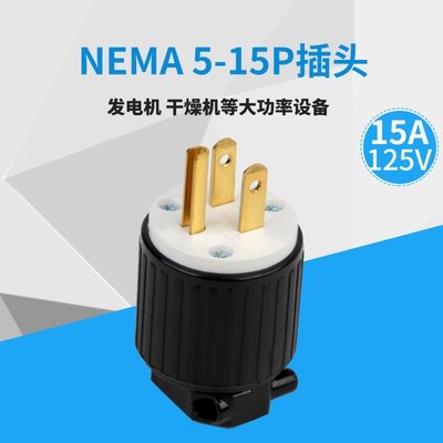 熱銷 LK7515P NEMA5-15P美標電源插發動機 干燥機插頭15A 125V UL認證*