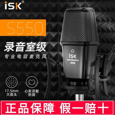 免運ISK S550麥克風直播設備主播電容麥電腦K歌話筒專業級錄音手持麥-云邊小鋪