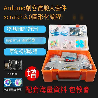 適用于arduino初學者套件UNO開發板高配入門學習實驗scratch創客