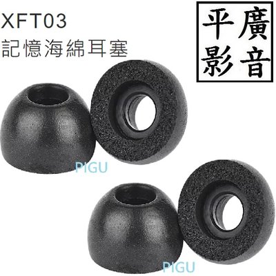 [ 平廣 ] 1組2對配件 XROUND XFT03 記憶耳塞 適用於 FORGE NC VOCA 耳機  泡棉 耳套