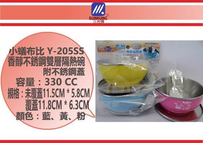 (即急集)全館999免運 小蟻布比 Y-205SS 香醇不銹鋼雙層隔熱碗附不銹鋼蓋 台灣製