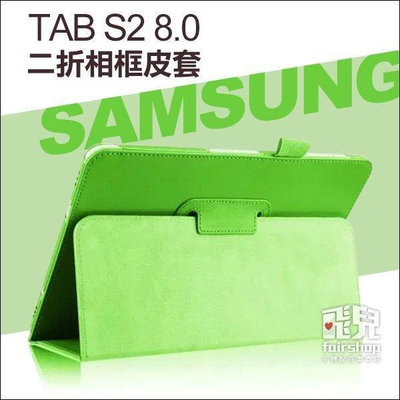 【飛兒】多色可選！Samsung TAB S2 8.0 二折相框皮套 相框式 支架 商務式 保護套 皮套 保護殼