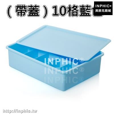 INPHIC-儲物內衣收納盒有蓋塑膠抽屜式多層整理箱文胸內褲襪子收納箱家用-（帶蓋）10格藍色_S3004C