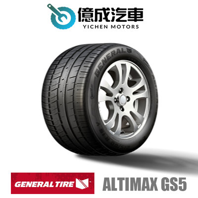 《大台北》億成輪胎鋁圈量販中心- 將軍輪胎 ALTIMAX GS5【195/55 R 16】