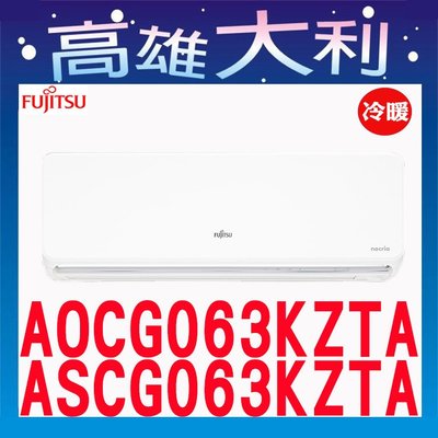 1【高雄大利】富士通 冷暖 AOCG063KZTA / ASCG063KZTA ~專攻冷氣 搭配裝潢