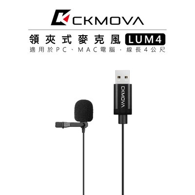 e電匠倉 CKMOVA USB 接頭 領夾式麥克風 LUM4 電腦 小蜜蜂 採訪 收音 唱歌 直播 適用於PC/MAC