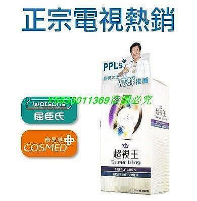 正品超視王60入/盒-PPLs台灣綠蜂膠+葉黃素（非贈品）sv