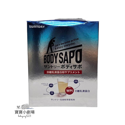 【SUNTORY三得利】BODYSAPO 躍勁 WPI 分離乳清蛋白(30包/盒)台灣官網正品 寶寶小劇場