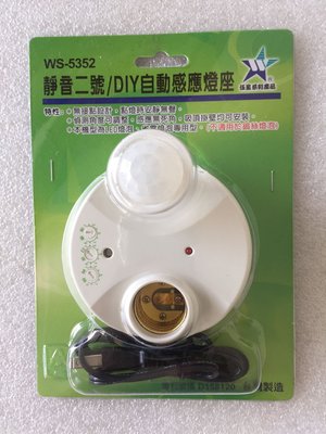 《LION 光屋》台灣製造 紅外線感應器 E27單燈 插頭 電源線 雙電壓適用