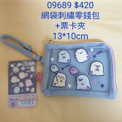 【日本進口】角落生物~網袋刺繡零錢包+票卡夾 $420 *09689