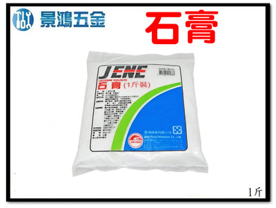 景鴻五金 JENE 石膏粉 一斤 600g 工業用石膏 補土 批土用 calcium sulfate 含稅價