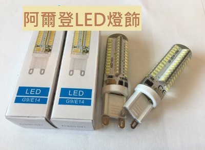 LED G9 7W LED 黃光白光燈泡-G9燈泡 豆燈 豆泡 110V~220V(全電壓)用 保固一年