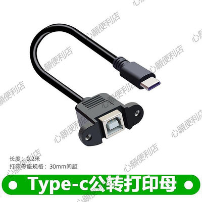 新店促銷 USB3.1 Type-C轉USB-B打印母BF帶耳朵可固Type-c轉打印線-現貨