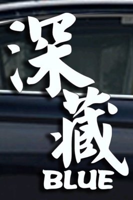 【小韻車材】深藏 blue 汽車改裝 貼紙 車貼 機車 jdm 車窗貼