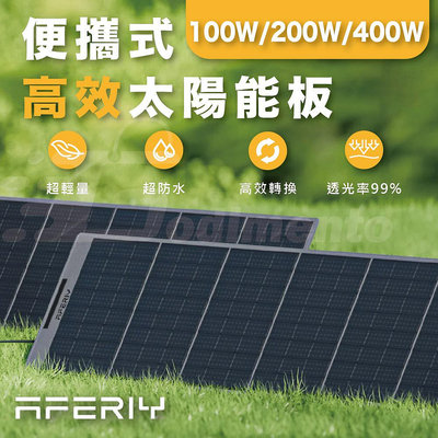 AFERIY 100W 200W 400W 便攜式太陽能板 IP65防水 MC4連接器 綠能充電板