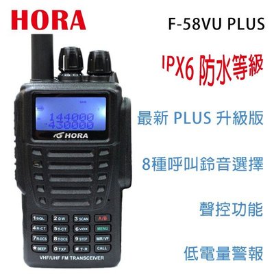 HORA F-58VU PLUS VHF UHF 雙頻 手持對講機〔IPX6 防水防塵 升級版〕F58VU F58開收據