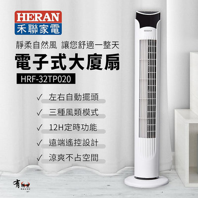 【有購豐】HERAN 禾聯 電子式大廈扇(HRF-32TP020) 電風扇 電扇