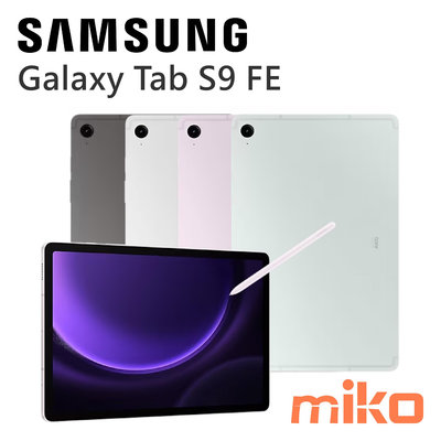 【台北MIKO米可手機館】三星Galaxy Tab S9 FE X516 LTE 6G/128G 空機報價$15890