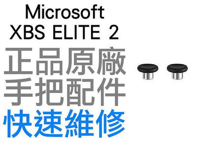 微軟 XBOXSERIES XBOX SERIES S X ELITE 2 菁英控制器 手把 類比蓋 類比頭 兩顆一組