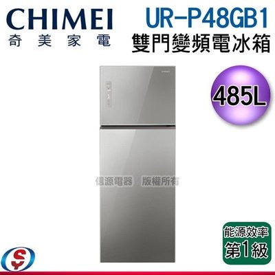 (可議價)【信源電器】485L【CHIMEI 奇美】雙門變頻電冰箱 UR-P48GB1 / URP48GB1