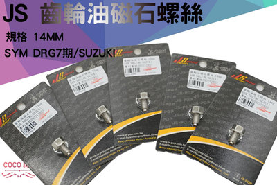 COCO機車精品 JS 齒輪油磁石螺絲 磁石螺絲 螺絲 規格 14MM 適用 SYM DRG 7期 SUZUKI