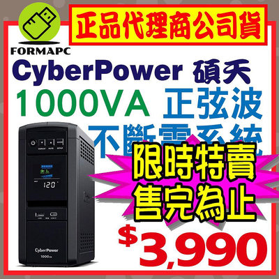 【免運】CyberPower碩天 1000VA 在線互動式 正弦波不斷電系統 CP1000PFCLCDa UPS 穩定器