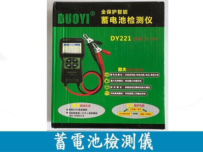(MM005)DY221 汽車蓄電池檢測儀 高精度電瓶容量 12V 24V 內阻電池測試儀
